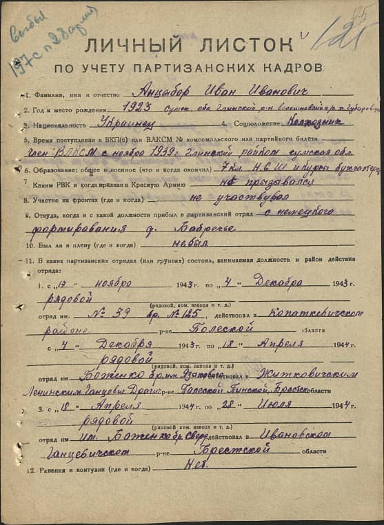 Анцибор Иван Иванович Документ 1