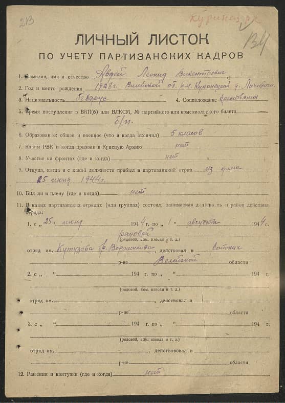 Авдей Леонид Викентьевич Документ 1