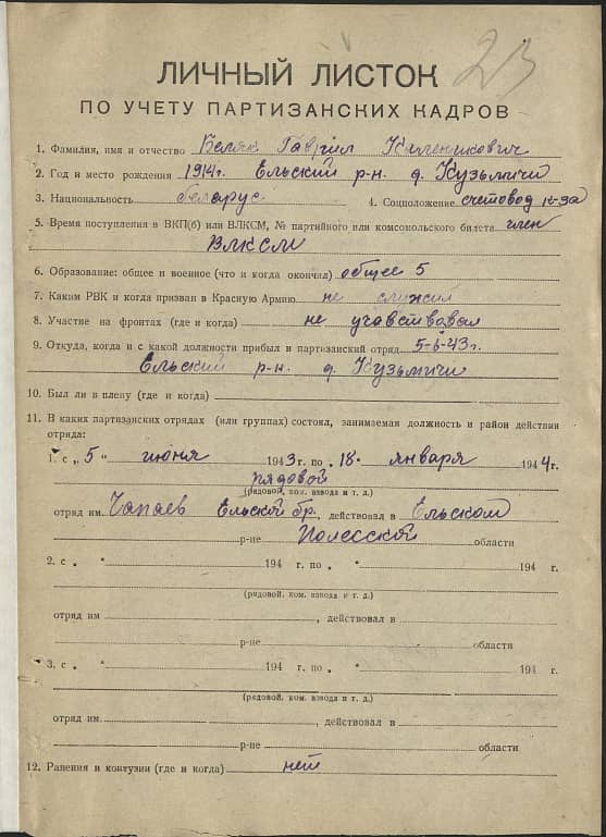 Беляк Гавриил Каленикович Документ 1