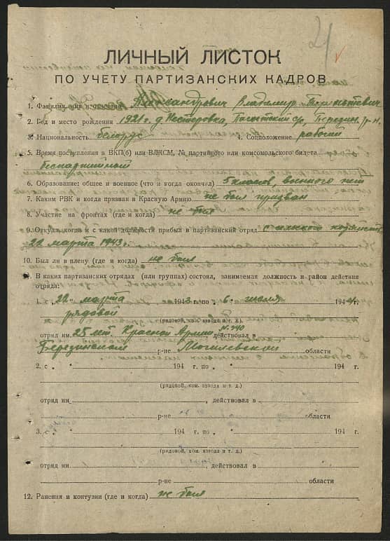 Александрович Владимир Терентьевич Документ 1