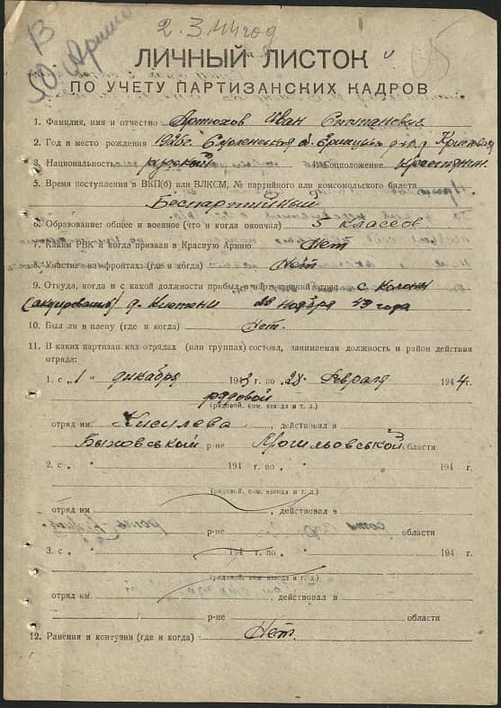 Артюхов Иван Степанович Документ 1