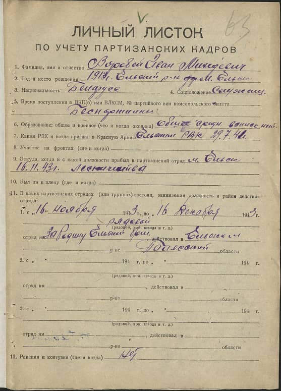 Воробей Иван Михедович Документ 1