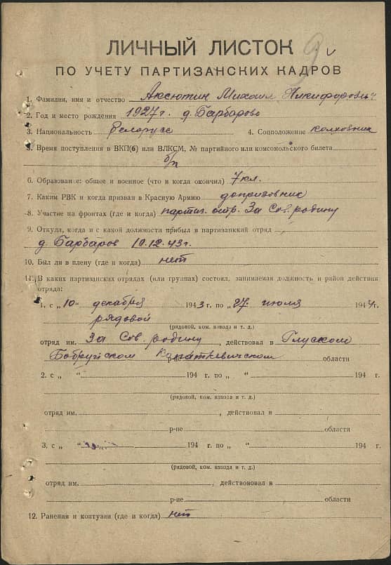 Аксютин Михаил Никифорович Документ 1