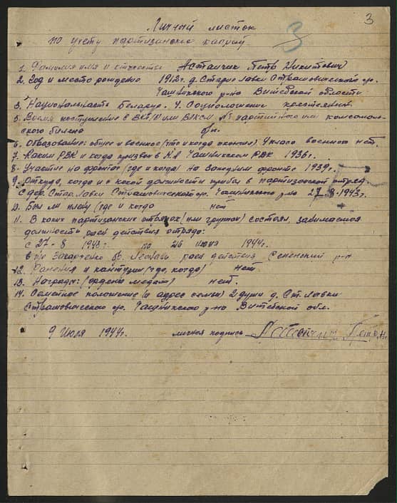 Астанчик Петр Никитович Документ 1