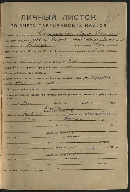 Басаранович Адам Титович Документ 1