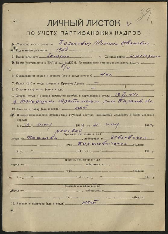 Борисевич Михаил Иванович Документ 1