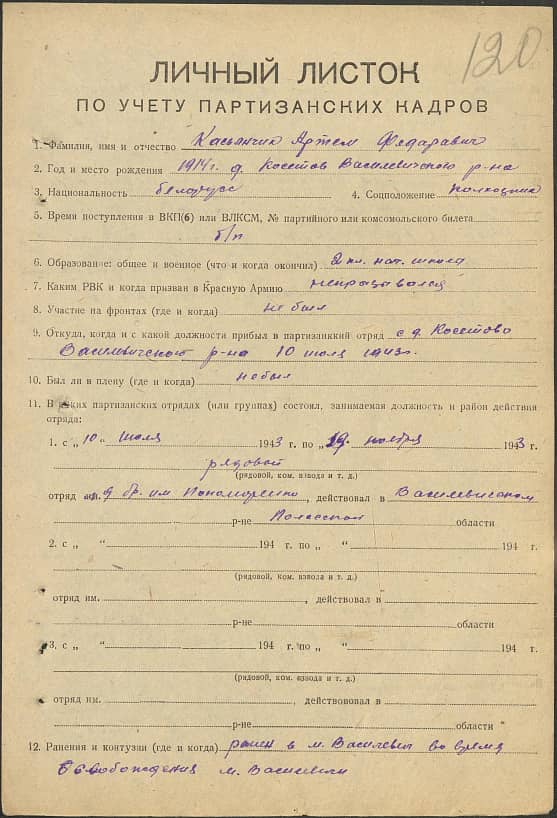 Касьянчик Артем Федорович Документ 1