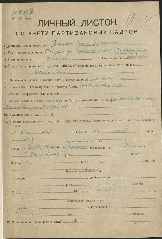 Близнюк Петр Григорьевич Документ 1