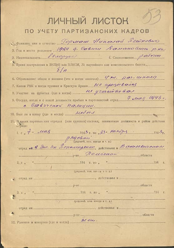Гормаш Николай Петрович Документ 1
