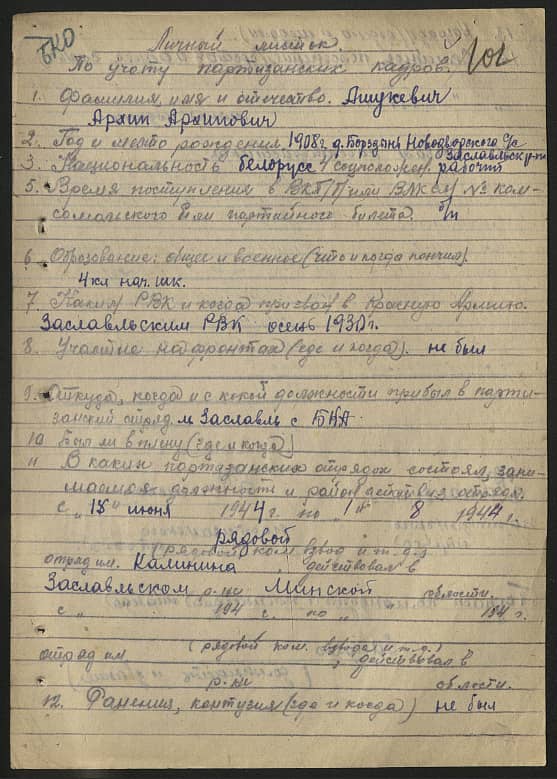 Ашукевич Архип Архипович Документ 1