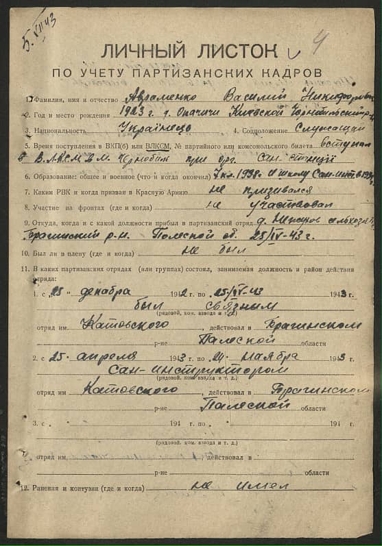 Авраменко Василий Никифорович Документ 1