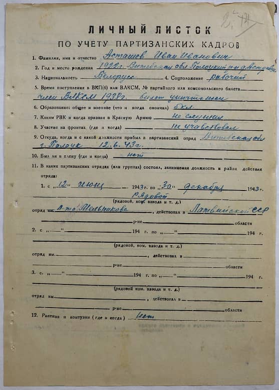 Асташев Иван Иванович Документ 1