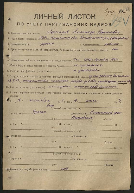 Гончаров Александр Васильевич Документ 1