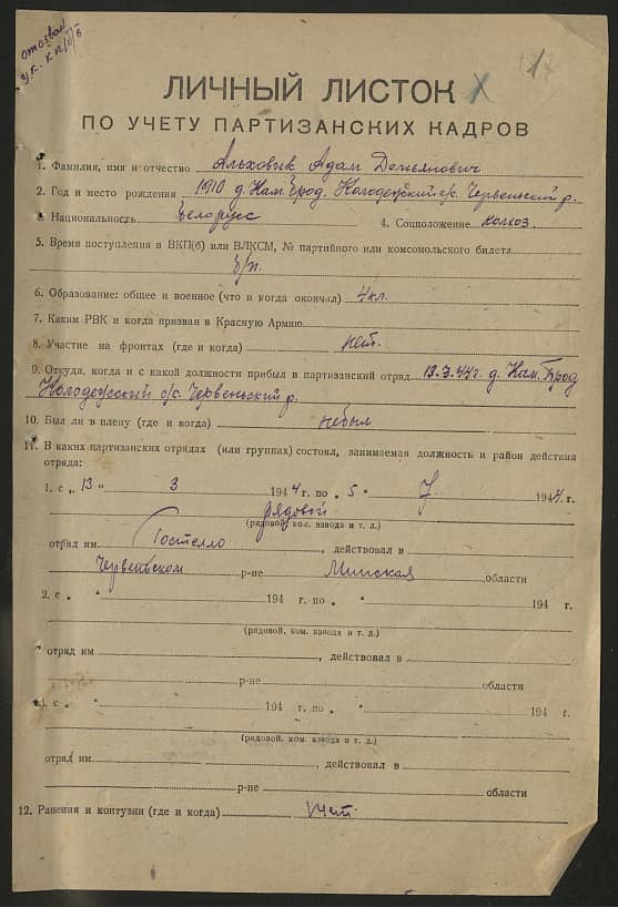 Альховик Адам Демьянович Документ 1