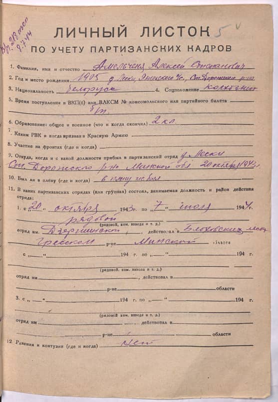 Амельченя Алексей Степанович Документ 1