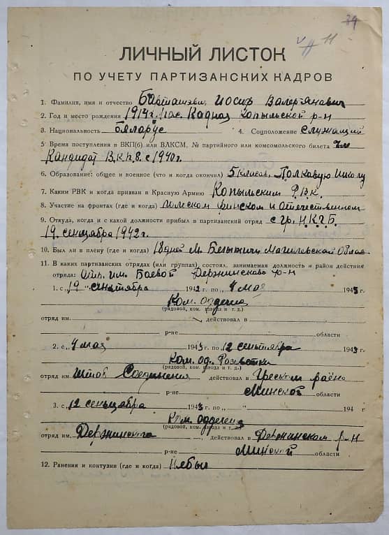 Барташэвич Иосиф Валерьянович Документ 1