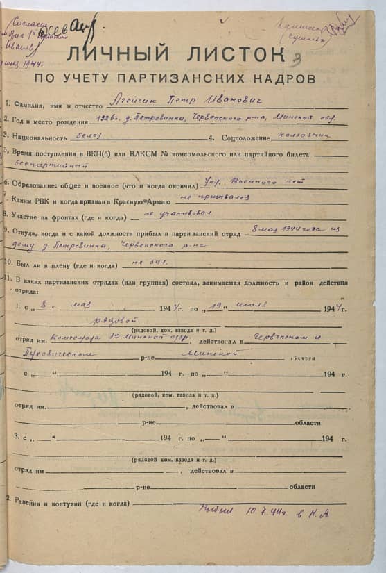 Алейчик Петр Иванович Документ 1