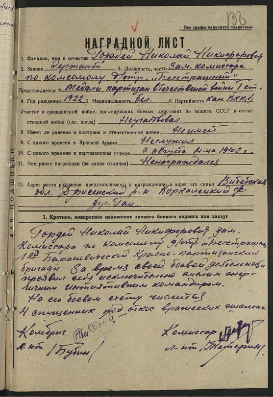 Гордей Николай Никифорович Документ 1
