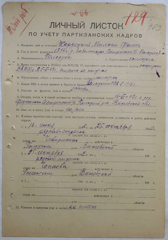 Жардецкий Михаил Фомич Документ 1