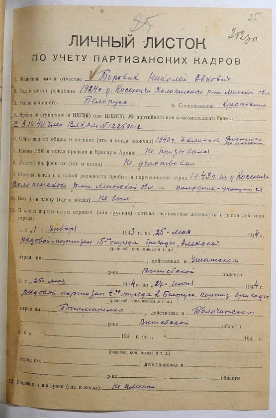 Боровик Николай Евкович Документ 1