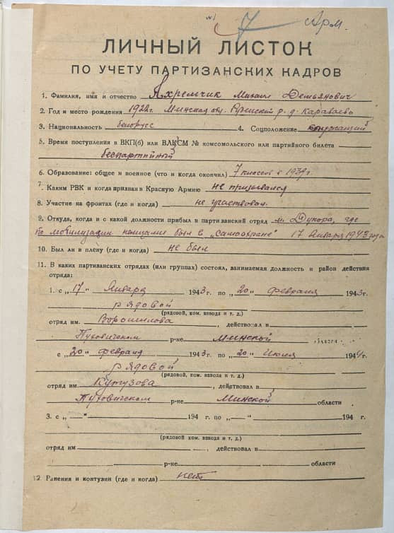 Ахремчик Михаил Демьянович Документ 1