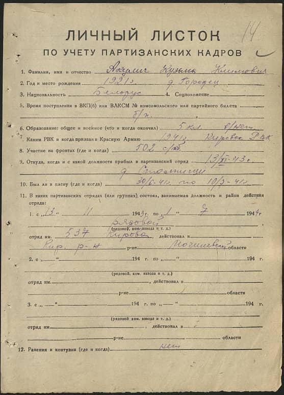 Акулич Кузьма Климович Документ 1