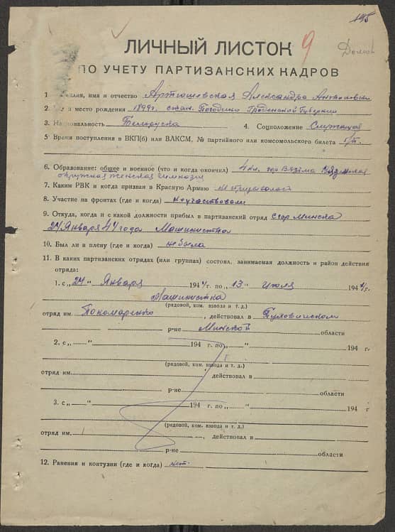 Артюшевская Александра Антоновна Документ 1