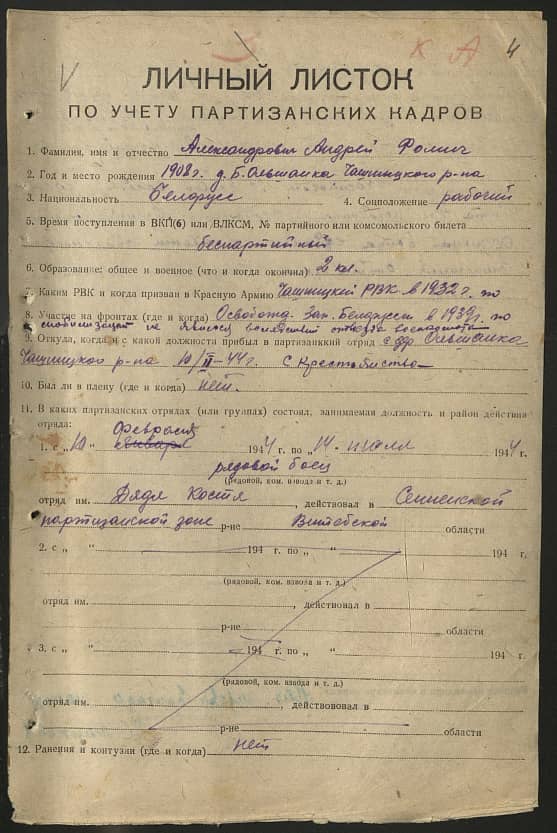 Александрович Андрей Фомич Документ 1