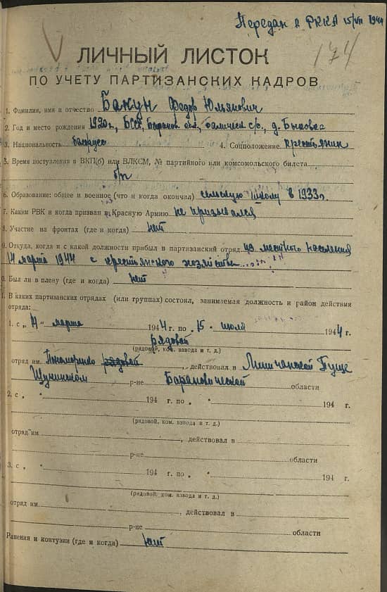 Бакун Федор Юльянович Документ 1