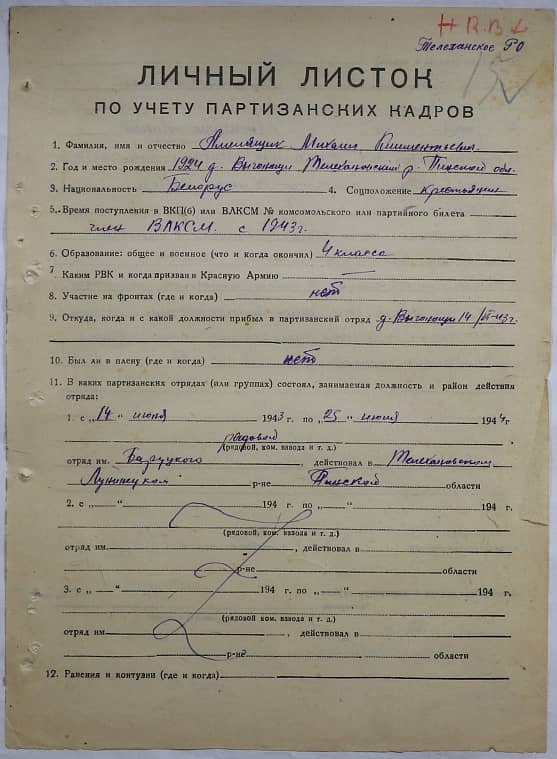 Амелящик Михаил Климентьевич Документ 1