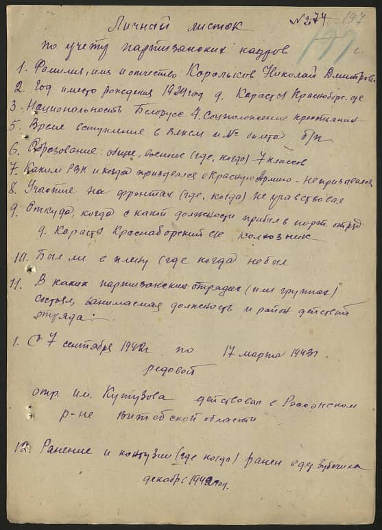 Корольков Николай Дмитрович Документ 1