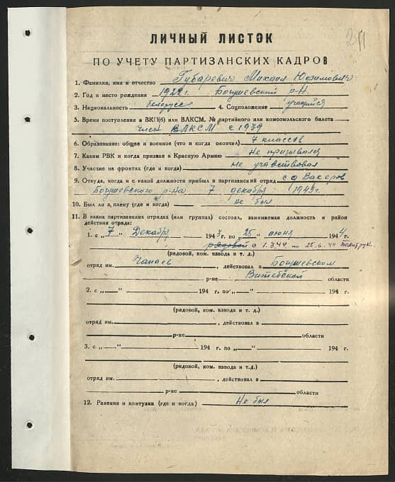 Губаревич Михаил Юфимович Документ 1