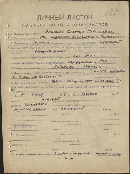 Антонов Никонор Николаевич Документ 1