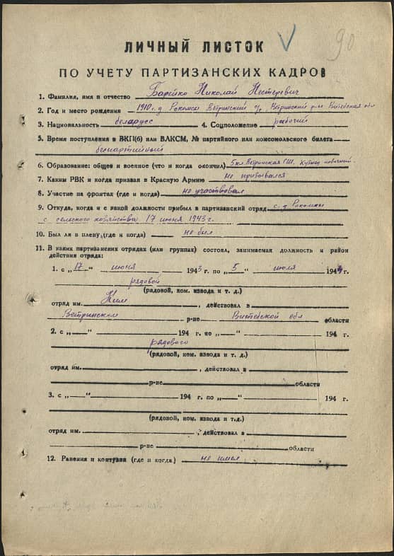 Барейко Николай Нестерович Документ 1