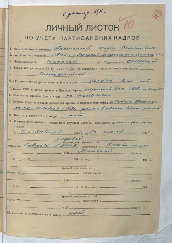 Аксенчиков Федор Семенович Документ 1