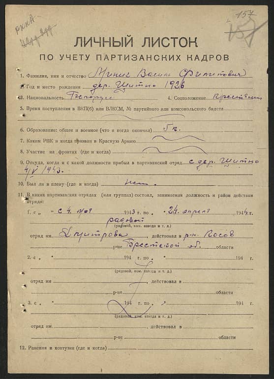  Минич Василий Филиппович Документ 1