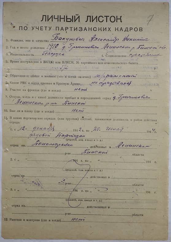 Бакунович Александр Никитич Документ 1