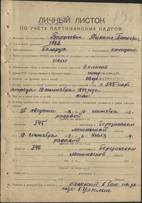 Баресевич Михаил Петрович Документ 1