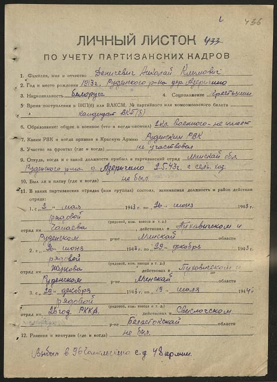 Денисевич Николай Климович Документ 1