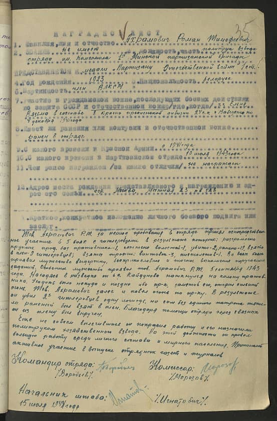 Ахрамович Роман Тимофеевич Документ 1