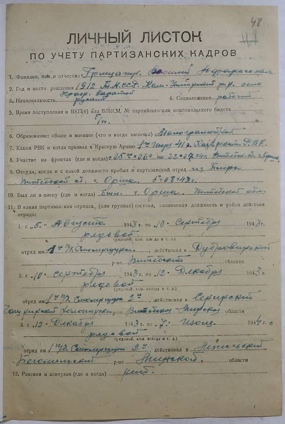 Гришанин Василий Афанасьевич Документ 1