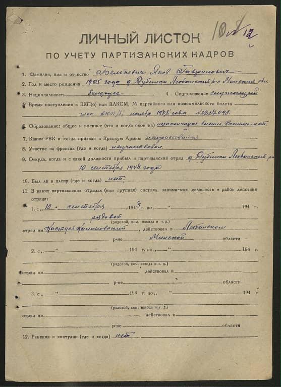 Белькевич Яков Гаврилович Документ 1