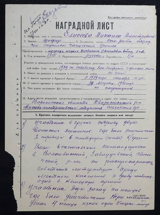 Елисеев Михаил Дмитриевич Документ 1