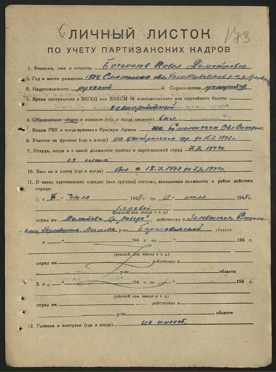 Богомолов Павел Дмитриевич Документ 1