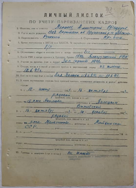 Лесных Дмитрий Федорович Документ 1