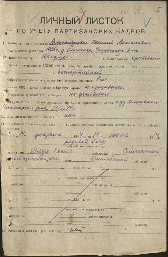 Александрович Василий Антонович Документ 1