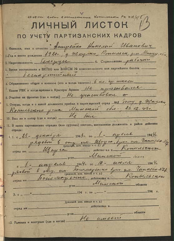 Астрейко Николай Иванович Документ 1