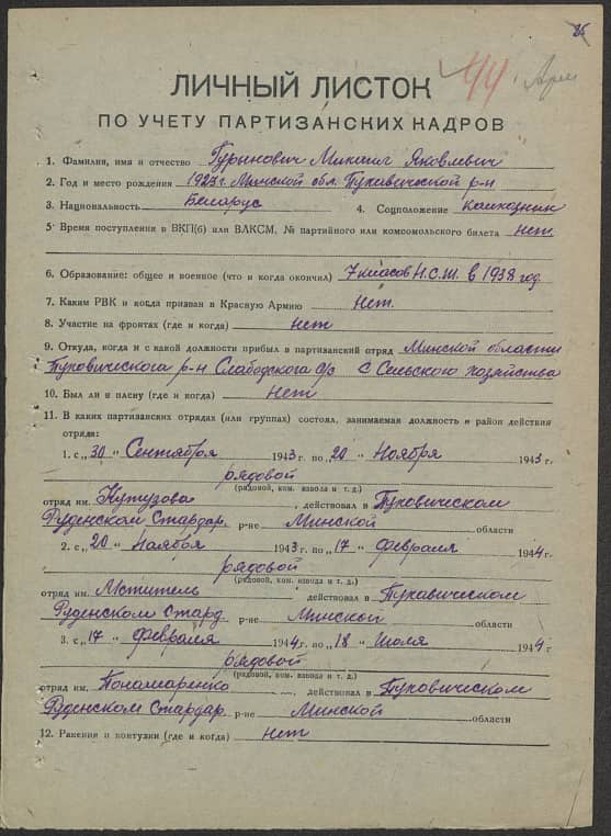 Гуринович Михаил Яковлевич Документ 1