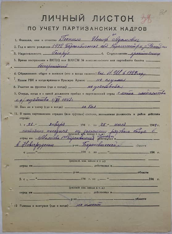 Гостило Иосиф Адамович Документ 1