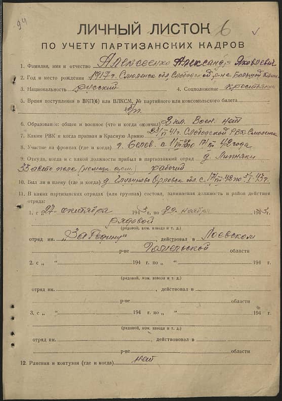 Алексеенко Александр Яковлевич Документ 1